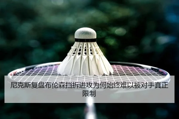 尼克斯复盘布伦森挡拆进攻为何始终难以被对手真正限制